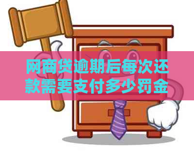 白条贷逾期后每次还款需要支付多少罚金