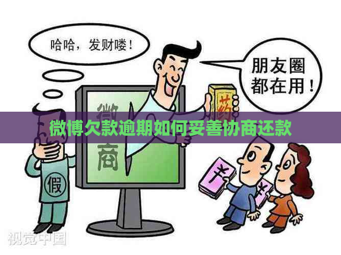微博欠款逾期如何妥善协商还款