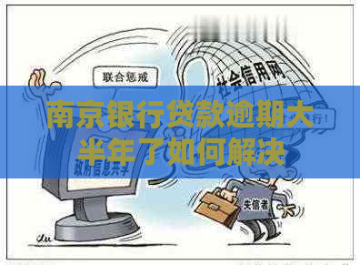 南京银行贷款逾期大半年了如何解决