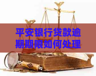 平安银行贷款逾期期限如何处理