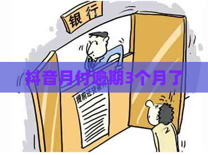 抖音月付逾期3个月了