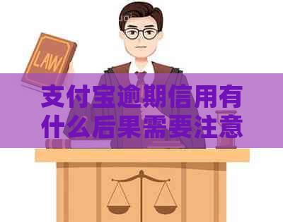 支付宝逾期信用有什么后果需要注意的事项