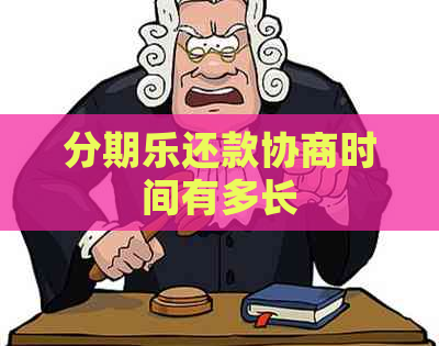 还款协商时间有多长