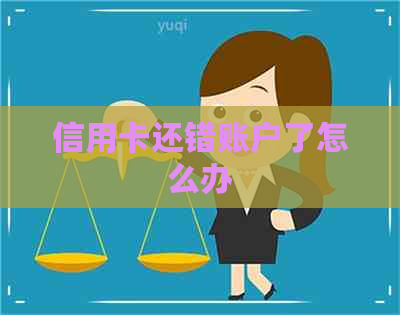 信用卡还错账户了怎么办