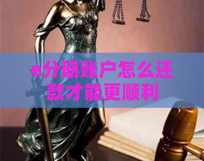 e分期账户怎么还款才能更顺利