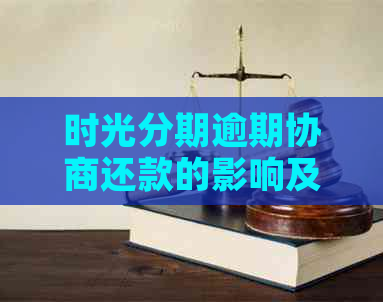 时光分期逾期协商还款的影响及后果