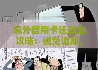 境外信用卡还款全攻略：避免逾期，提升信用等级的详细步骤
