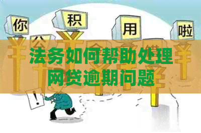 法务如何帮助处理网贷逾期问题