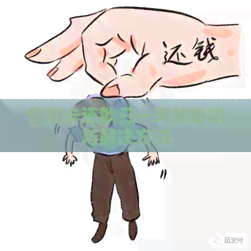 信用卡还款日一天的影响与解决方法