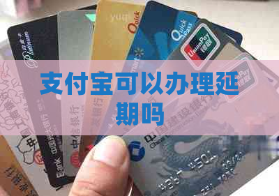 支付宝可以办理延期吗