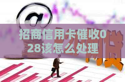 招商信用卡028该怎么处理 招商信用卡028该怎么处理