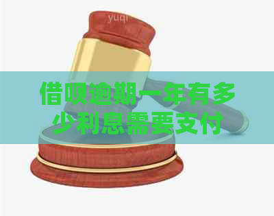 借呗逾期一年有多少利息需要支付