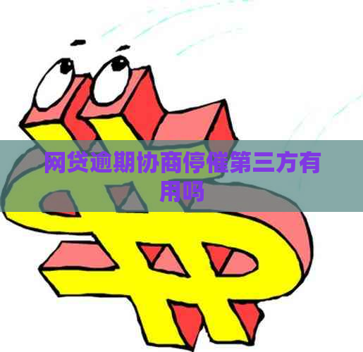 网贷逾期协商停催第三方有用吗