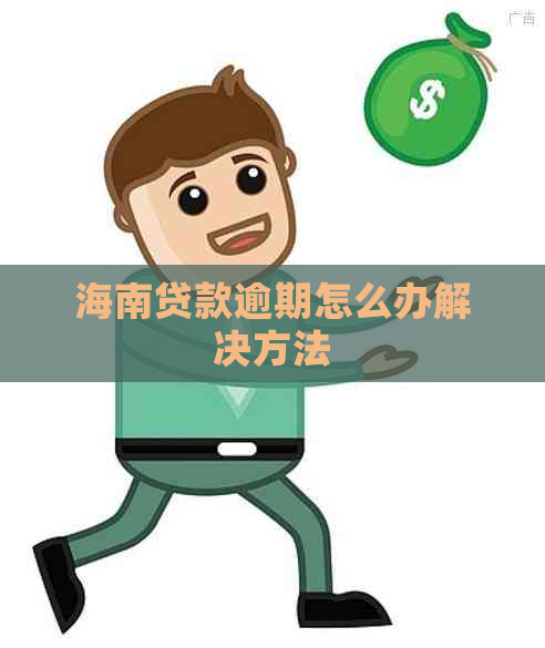 海南贷款逾期怎么办解决方法