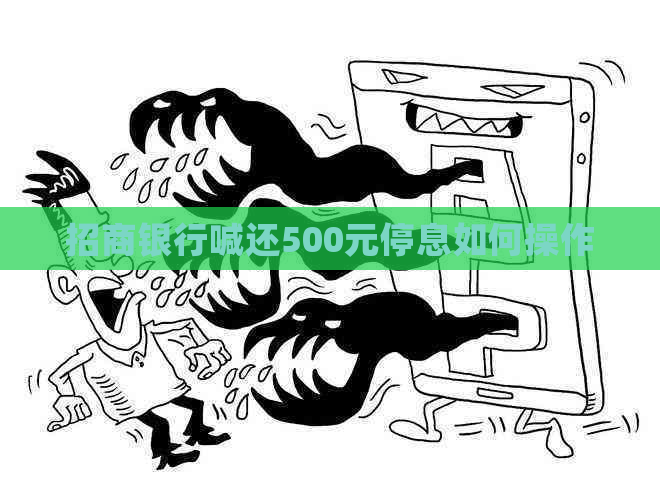 招商银行喊还500元停息如何操作
