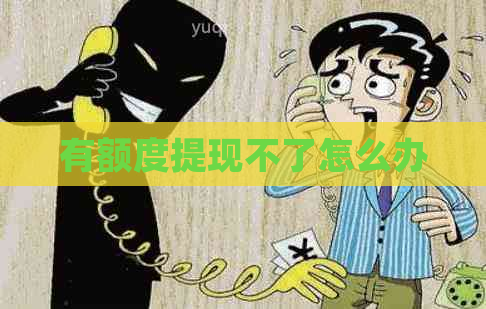 有额度提现不了怎么办