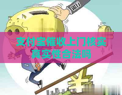 信用卡上门核实真实性合法吗