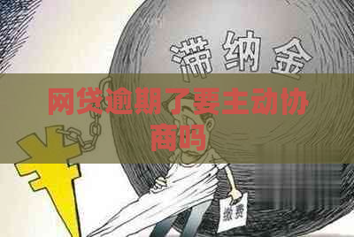 网贷逾期了要主动协商吗