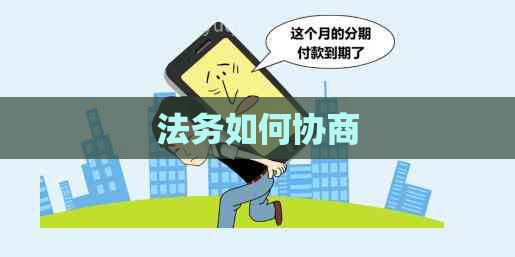 法务如何协商