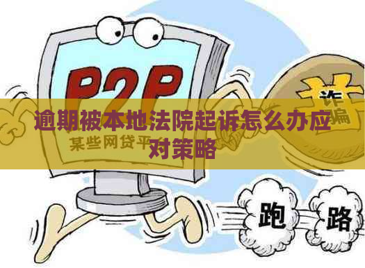 逾期被本地法院起诉怎么办应对策略