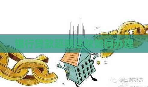 银行贷款延期还款如何办理
