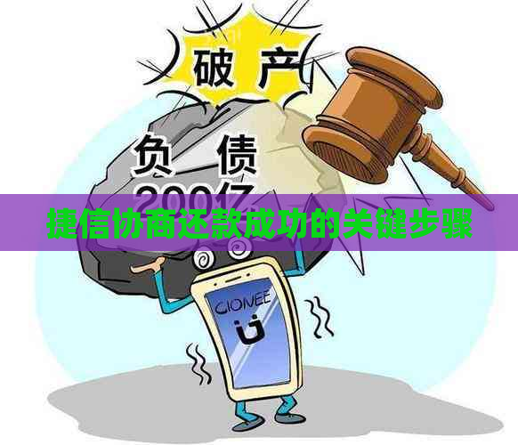 捷信协商还款成功的关键步骤
