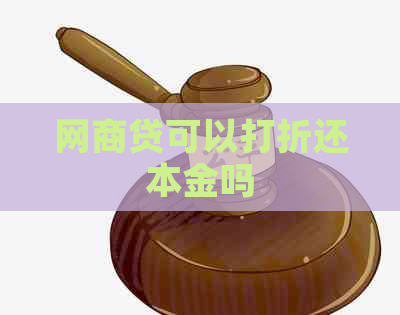 网商贷可以打折还本金吗