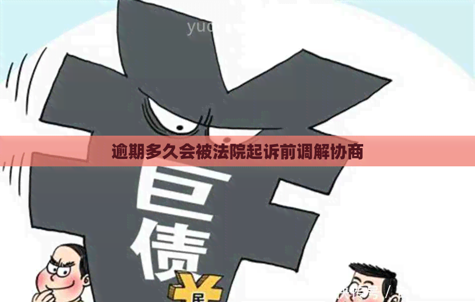 逾期多久会被法院起诉前调解协商
