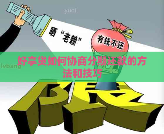 好享贷如何协商分期还款的方法和技巧