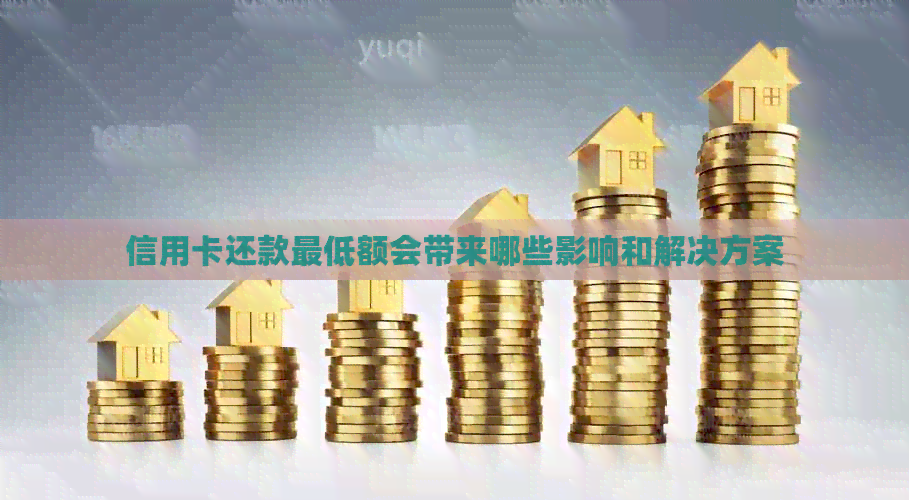 信用卡还款更低额会带来哪些影响和解决方案