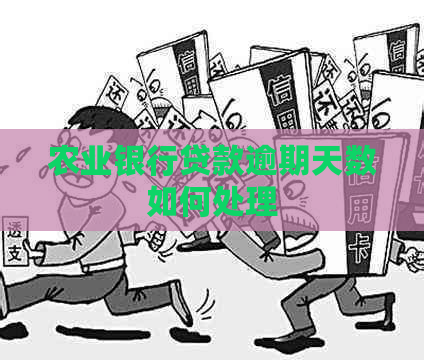农业银行贷款逾期天数如何处理