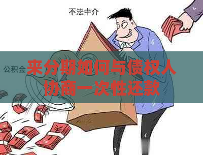 来分期如何与债权人协商一次性还款