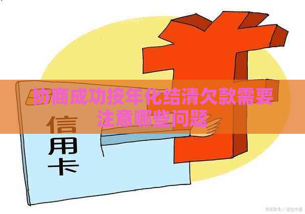 协商成功按年化结清欠款需要注意哪些问题
