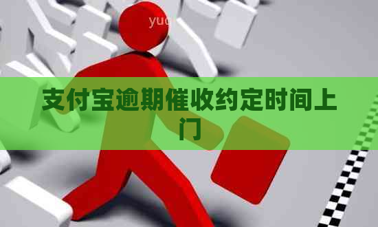 支付宝逾期约定时间上门