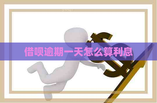 借呗逾期一天怎么算利息