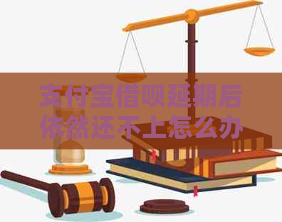 支付宝借呗延期后依然还不上怎么办