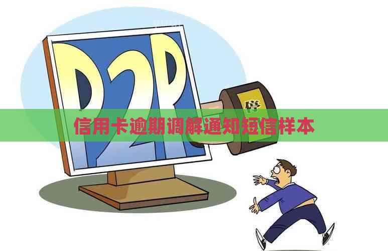 信用卡逾期调解通知短信样本