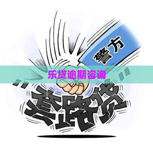 乐贷逾期咨询