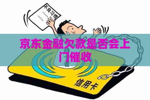 京东金融欠款是否会上门