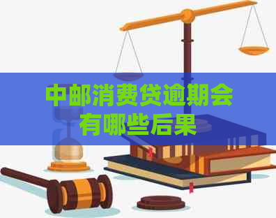 中邮消费贷逾期会有哪些后果