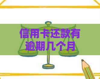 信用卡还款有逾期几个月