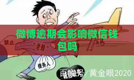 微博逾期会影响微信钱包吗