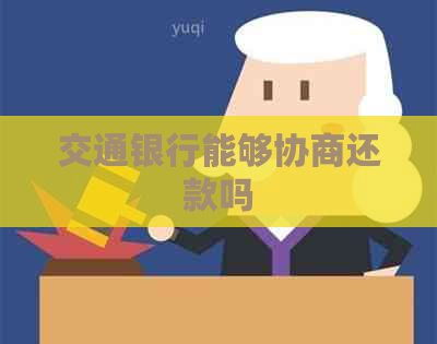 交通银行能够协商还款吗