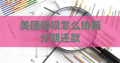 美团借呗怎么协商分期还款
