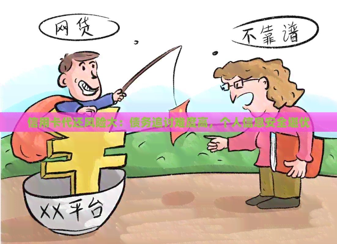信用卡代还风险大：债务追讨难度高，个人信息安全堪忧