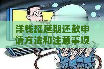洋钱罐延期还款申请方法和注意事项
