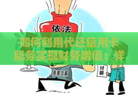 如何利用代还信用卡服务实现财务增值：详解收益与风险