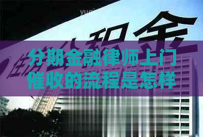 分期金融律师上门的流程是怎样的