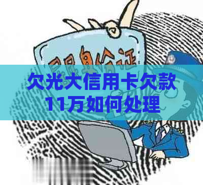 欠光大信用卡欠款11万如何处理