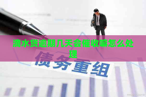 滴水贷逾期几天会嘛怎么处理